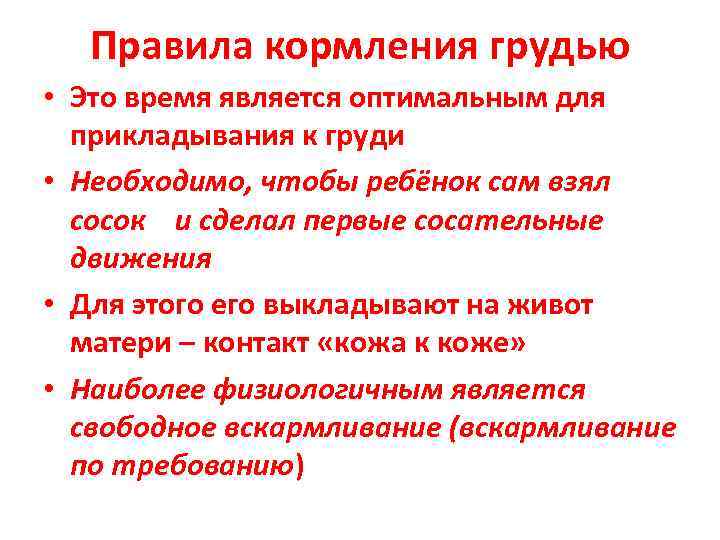  Правила кормления грудью • Это время является оптимальным для  прикладывания к груди