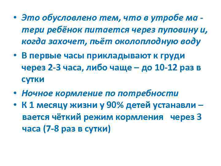  • Это обусловлено тем, что в утробе ма -  тери ребёнок питается