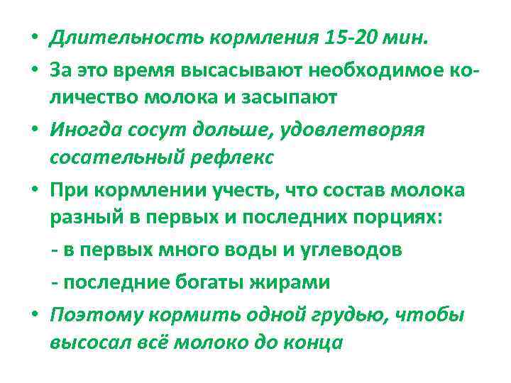  • Длительность кормления 15 -20 мин.  • За это время высасывают необходимое