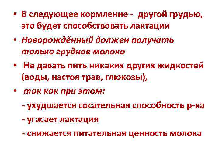  • В следующее кормление - другой грудью,  это будет способствовать лактации •