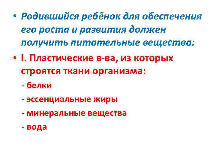  • Родившийся ребёнок для обеспечения  его роста и развития должен  получить