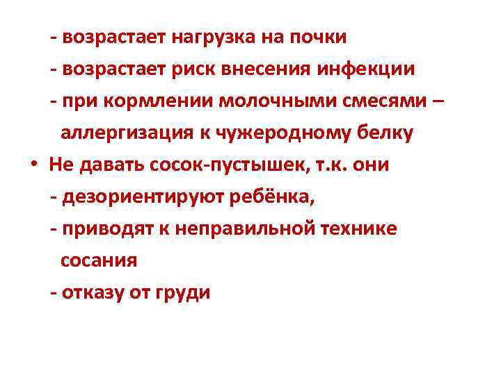  - возрастает нагрузка на почки  - возрастает риск внесения инфекции  -