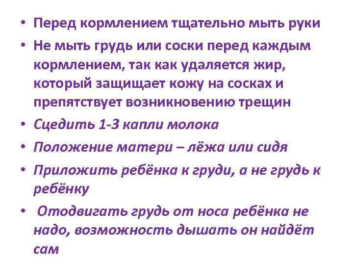  • Перед кормлением тщательно мыть руки • Не мыть грудь или соски перед