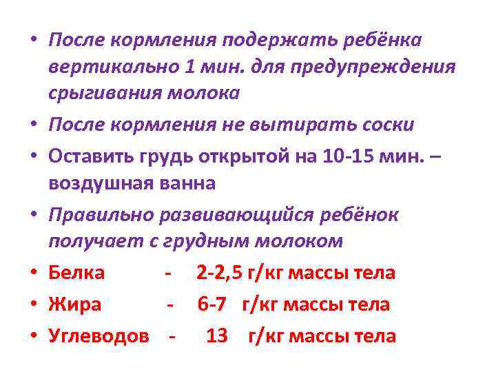  • После кормления подержать ребёнка  вертикально 1 мин. для предупреждения  срыгивания
