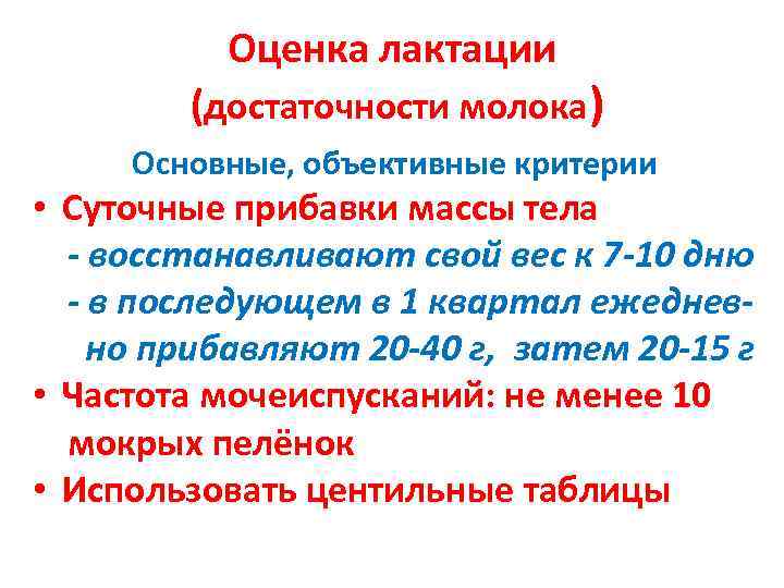    Оценка лактации   (достаточности молока) Основные, объективные критерии • Суточные