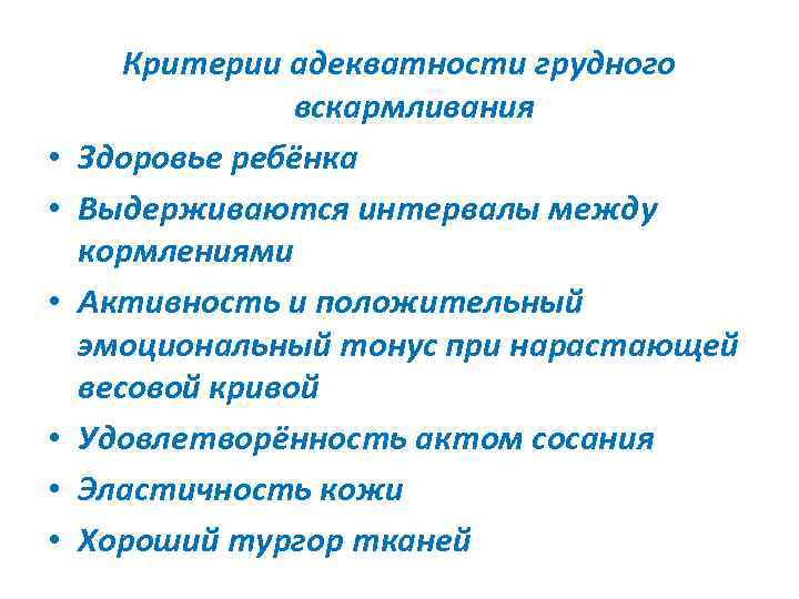   Критерии адекватности грудного   вскармливания •  Здоровье ребёнка • 