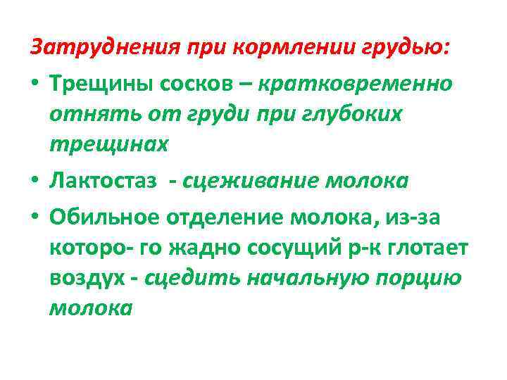 Затруднения при кормлении грудью:  • Трещины сосков – кратковременно  отнять от груди