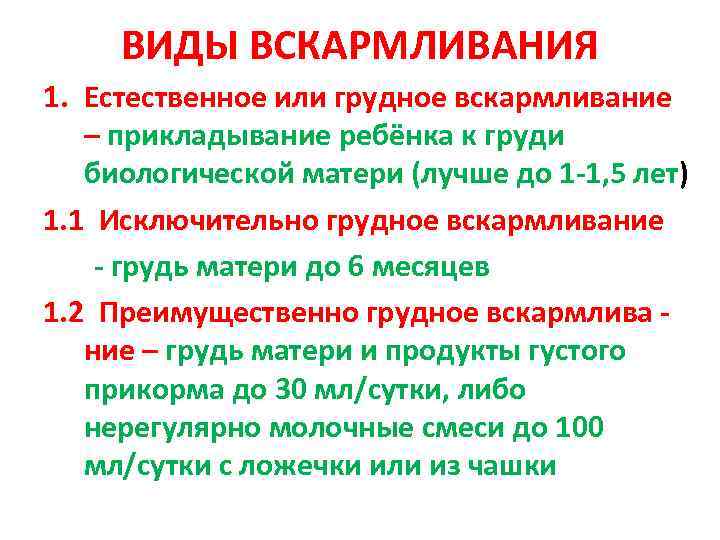  ВИДЫ ВСКАРМЛИВАНИЯ 1. Естественное или грудное вскармливание  – прикладывание ребёнка к груди