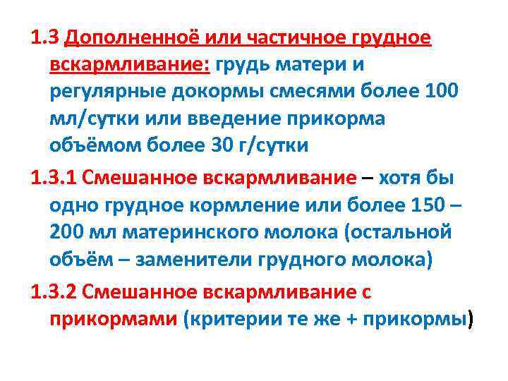 1. 3 Дополненноё или частичное грудное  вскармливание: грудь матери и  регулярные докормы