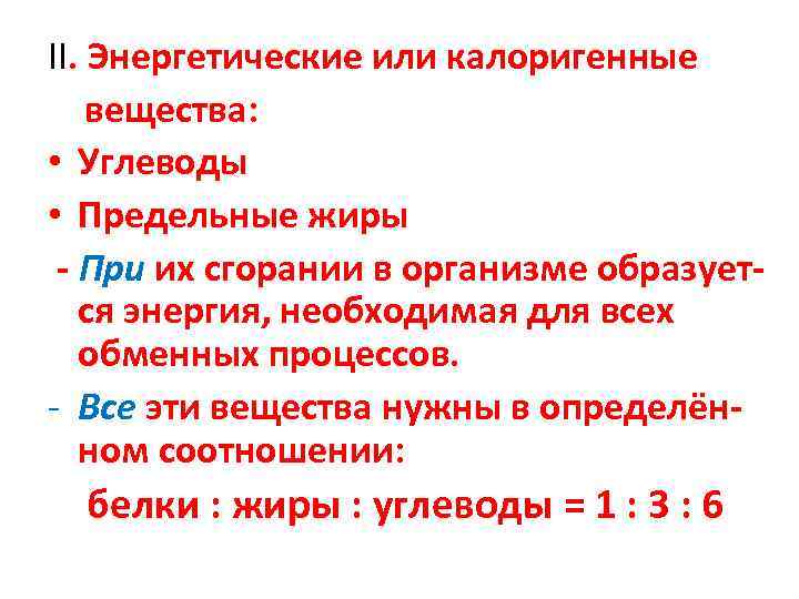 ΙΙ. Энергетические или калоригенные вещества:  • Углеводы • Предельные жиры - При их