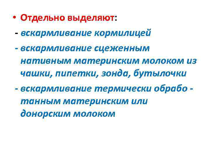 • Отдельно выделяют:  - вскармливание кормилицей - вскармливание сцеженным  нативным материнским