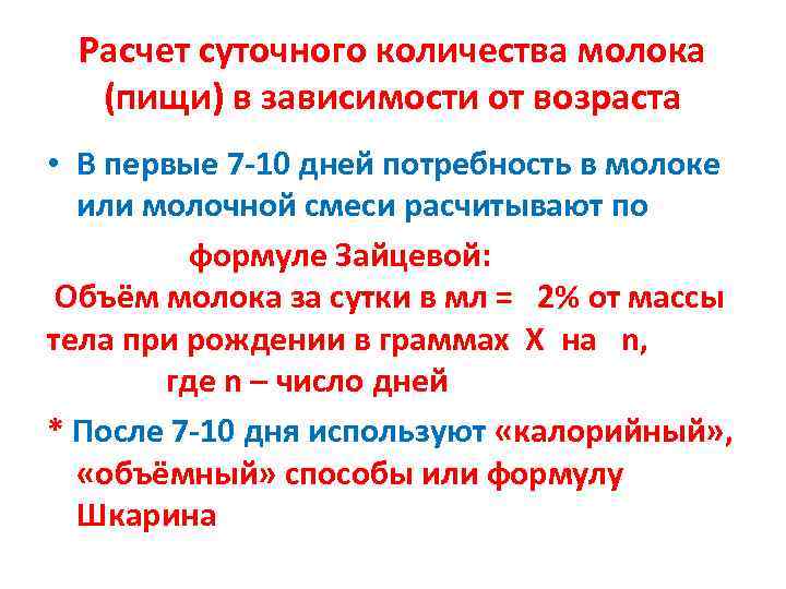  Расчет суточного количества молока  (пищи) в зависимости от возраста • В первые