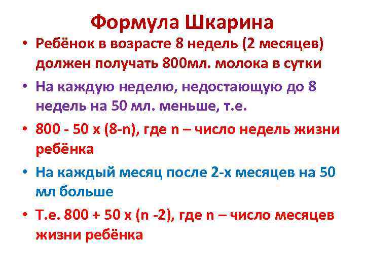    Формула Шкарина • Ребёнок в возрасте 8 недель (2 месяцев) 