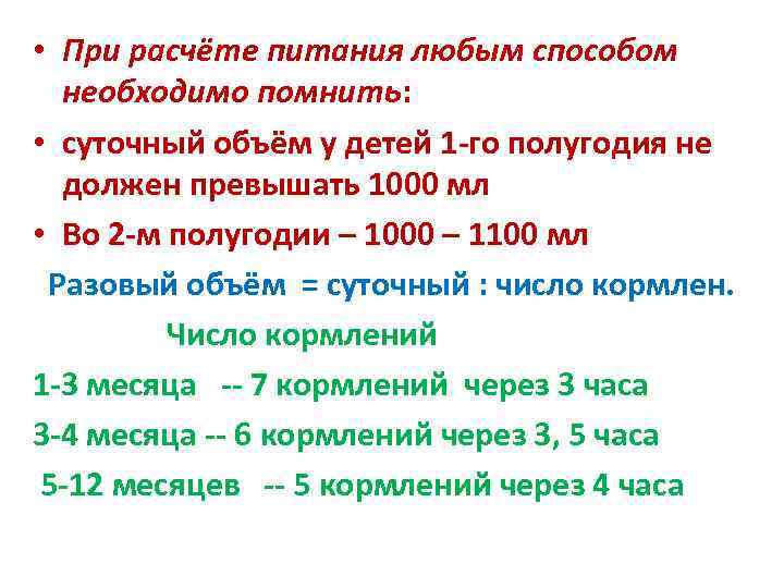  • При расчёте питания любым способом  необходимо помнить:  • суточный объём