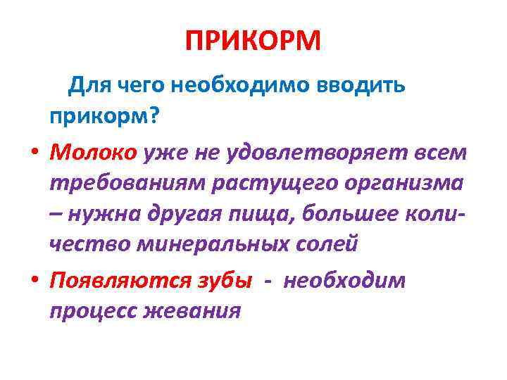   ПРИКОРМ Для чего необходимо вводить  прикорм?  • Молоко уже не