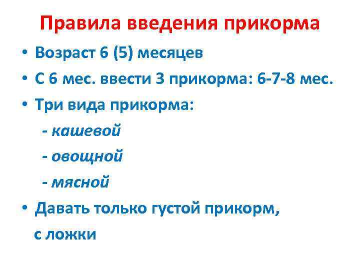  Правила введения прикорма • Возраст 6 (5) месяцев • С 6 мес. ввести