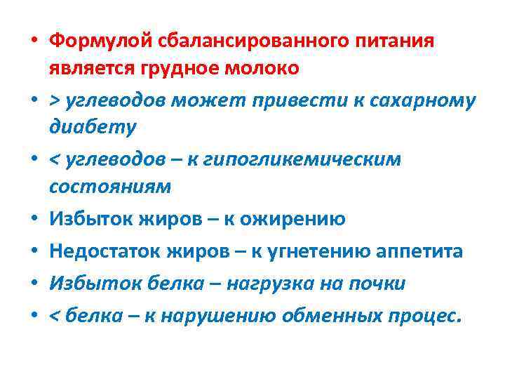  • Формулой сбалансированного питания  является грудное молоко • > углеводов может привести
