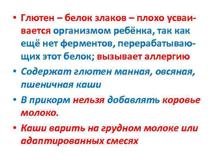  • Глютен – белок злаков – плохо усваи-  вается организмом ребёнка, так