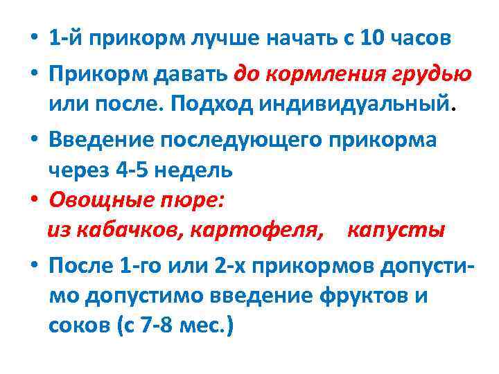 • 1 -й прикорм лучше начать с 10 часов • Прикорм давать до