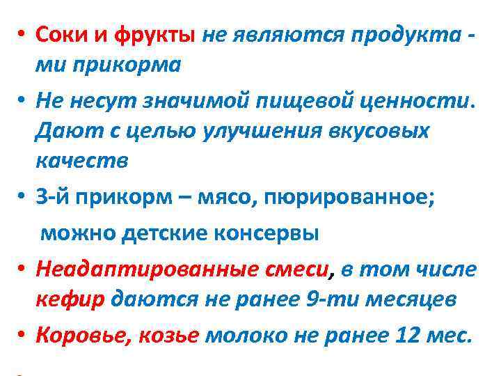  • Соки и фрукты не являются продукта -  ми прикорма • Не