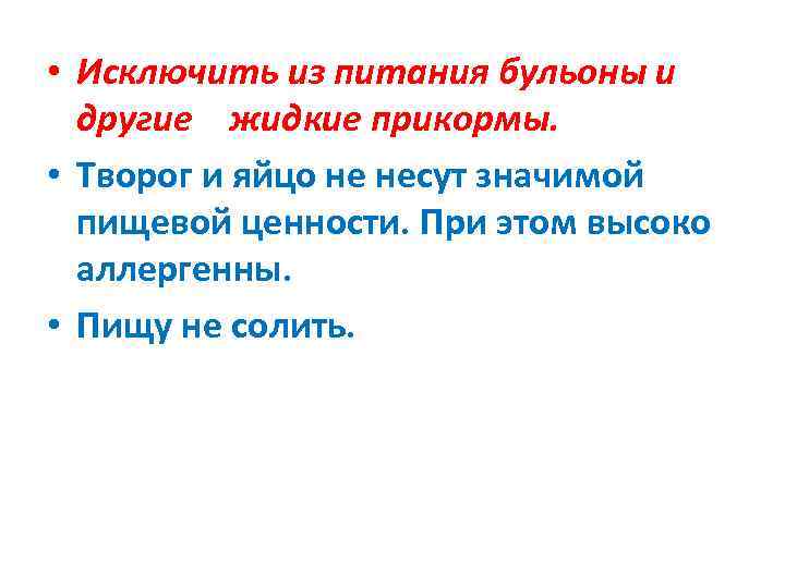  • Исключить из питания бульоны и  другие жидкие прикормы.  • Творог