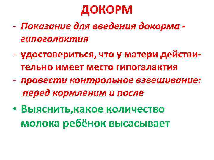    ДОКОРМ - Показание для введения докорма -  гипогалактия - удостовериться,