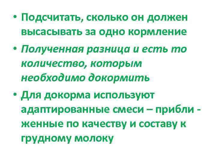  • Подсчитать, сколько он должен  высасывать за одно кормление • Полученная разница