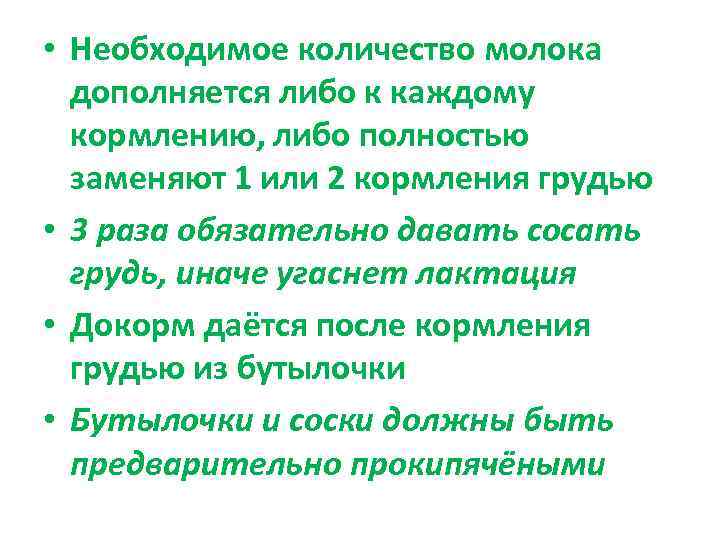  • Необходимое количество молока  дополняется либо к каждому  кормлению, либо полностью