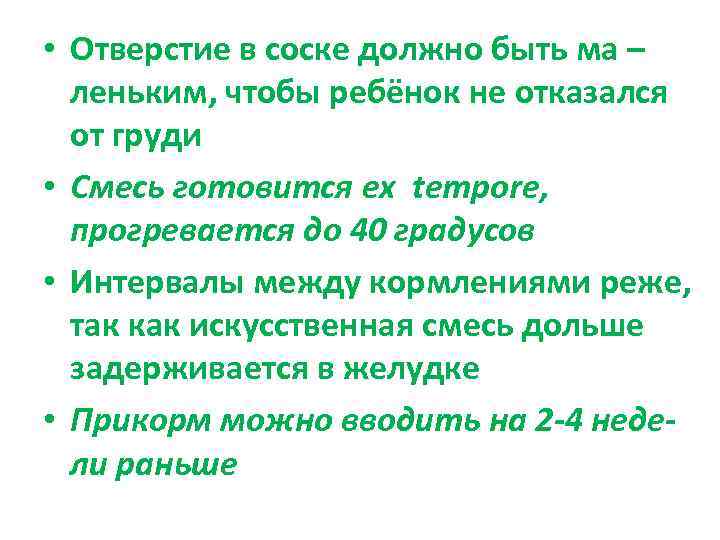  • Отверстие в соске должно быть ма –  леньким, чтобы ребёнок не
