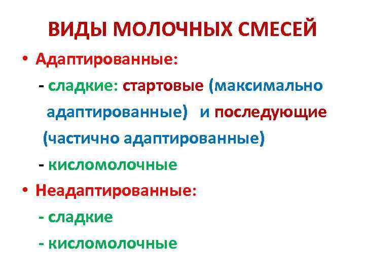  ВИДЫ МОЛОЧНЫХ СМЕСЕЙ • Адаптированные:  - сладкие: стартовые (максимально адаптированные) и последующие