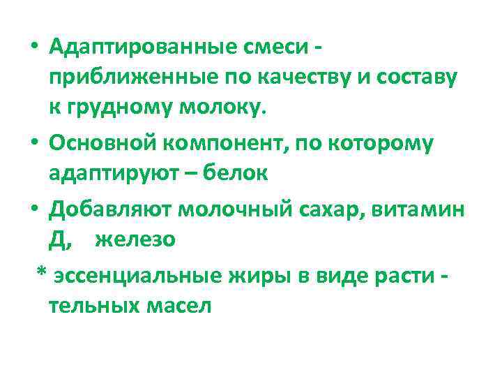  • Адаптированные смеси -  приближенные по качеству и составу  к грудному