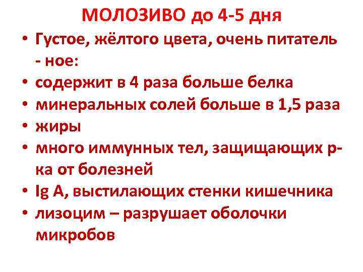   МОЛОЗИВО до 4 -5 дня • Густое, жёлтого цвета, очень питатель 