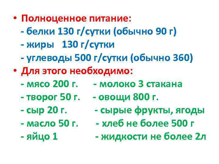  • Полноценное питание:  - белки 130 г/сутки (обычно 90 г)  -