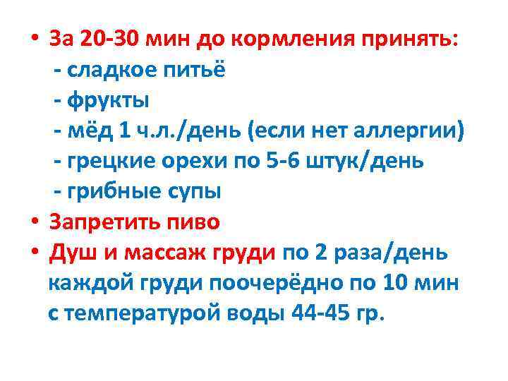  • За 20 -30 мин до кормления принять: - сладкое питьё  -