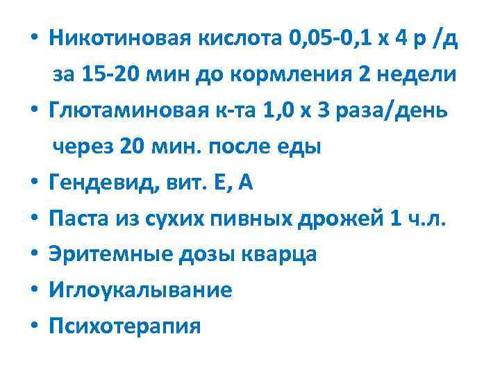  • Никотиновая кислота 0, 05 -0, 1 х 4 р /д  за