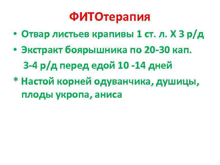   ФИТОтерапия • Отвар листьев крапивы 1 ст. л. Х 3 р/д •