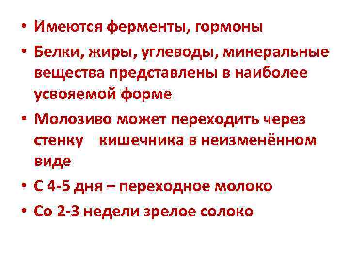  • Имеются ферменты, гормоны • Белки, жиры, углеводы, минеральные  вещества представлены в