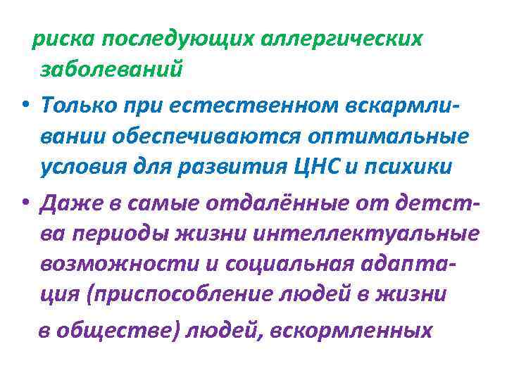  риска последующих аллергических  заболеваний • Только при естественном вскармли-  вании обеспечиваются