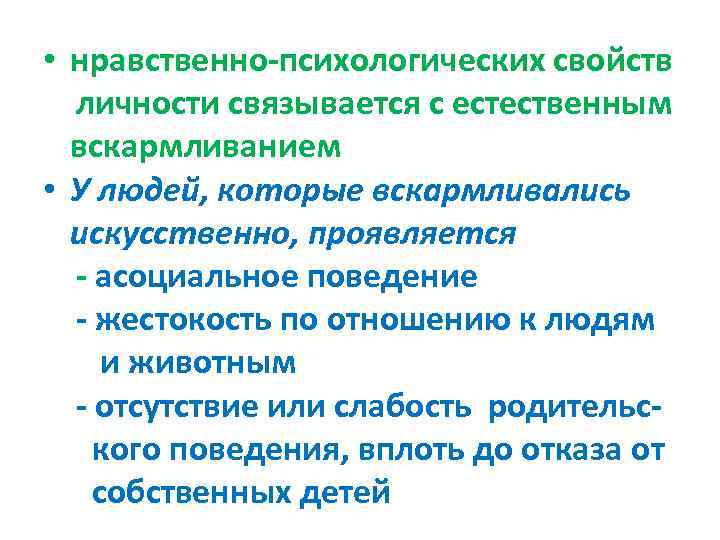 • нравственно-психологических свойств  личности связывается с естественным  вскармливанием • У людей,