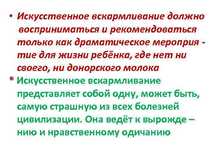  • Искусственное вскармливание должно  восприниматься и рекомендоваться  только как драматическое мероприя