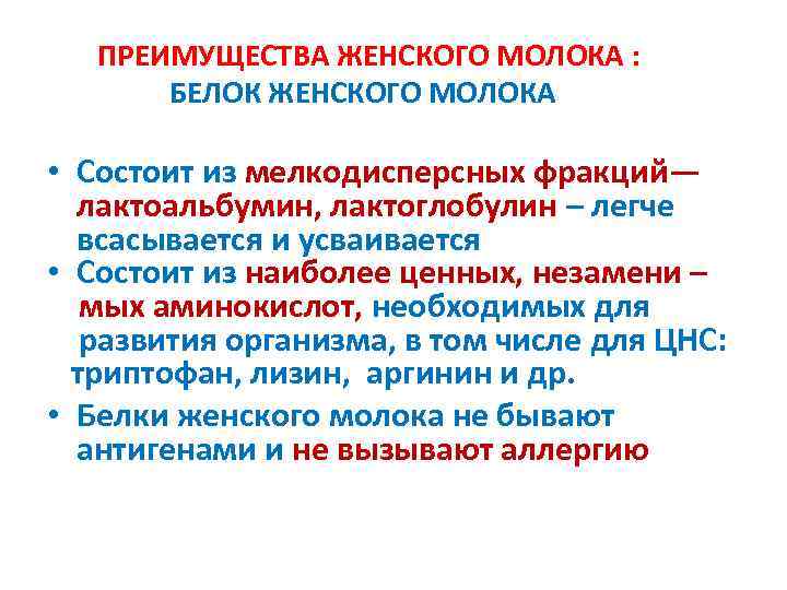   ПРЕИМУЩЕСТВА ЖЕНСКОГО МОЛОКА :   БЕЛОК ЖЕНСКОГО МОЛОКА  • Состоит
