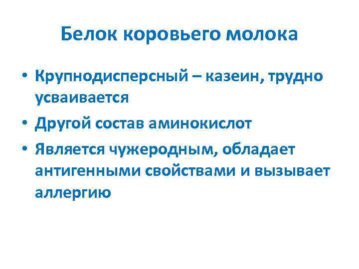   Белок коровьего молока • Крупнодисперсный – казеин, трудно  усваивается • Другой