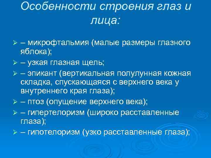   Особенности строения глаз и    лица: Ø – микрофтальмия (малые