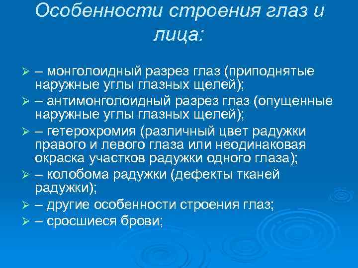   Особенности строения глаз и    лица: Ø – монголоидный разрез