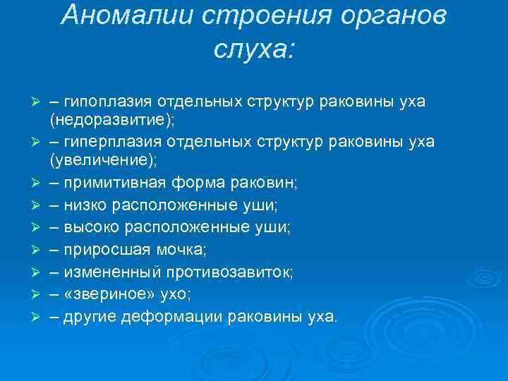  Аномалии строения органов   слуха: Ø  – гипоплазия отдельных структур раковины