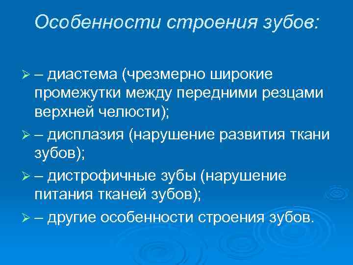  Особенности строения зубов:  Ø – диастема (чрезмерно широкие  промежутки между передними