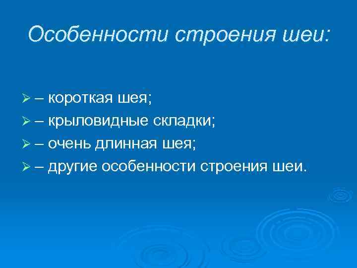 Особенности строения шеи:  Ø – короткая шея; Ø – крыловидные складки; Ø –
