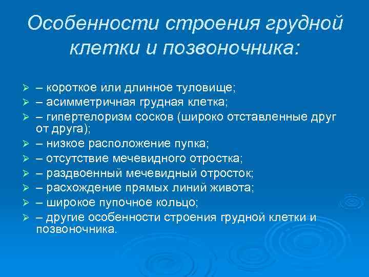 Особенности строения грудной клетки и позвоночника: Ø  – короткое или длинное туловище; Ø