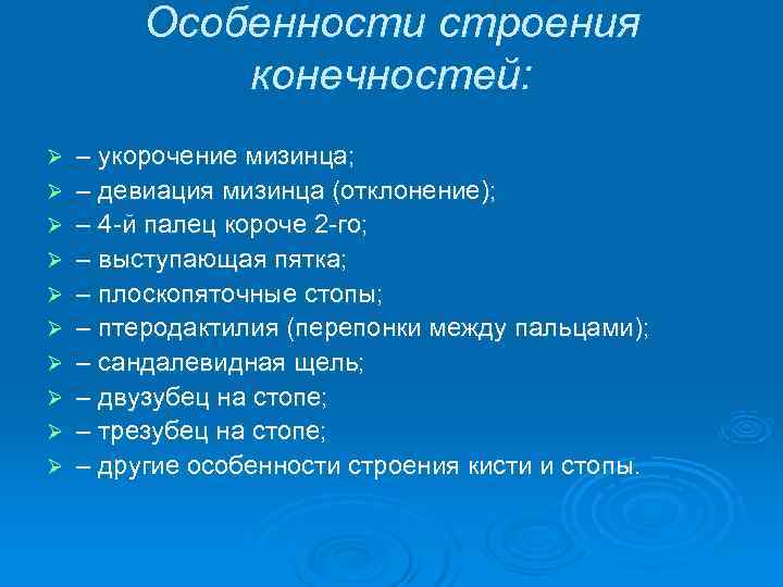    Особенности строения    конечностей: Ø  – укорочение мизинца;