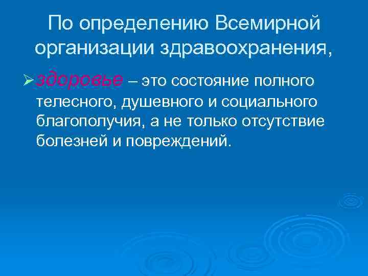  По определению Всемирной  организации здравоохранения, Ø здоровье – это состояние полного 
